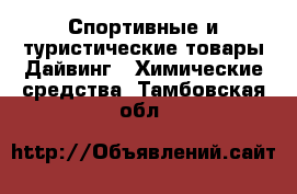 Спортивные и туристические товары Дайвинг - Химические средства. Тамбовская обл.